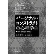 パーソナル・コンストラクトの心理学〈第2巻〉臨床診断と心理療法 [単行本]