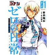 名探偵コナン ゼロの日常<１>(少年サンデーコミックス) [コミック]