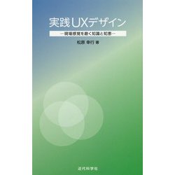 実践UXデザイン―現場感覚を磨く知識と知恵 [単行本]
