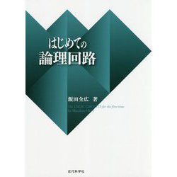 はじめての論理回路 [単行本]
