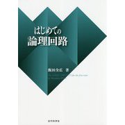 はじめての論理回路 [単行本]