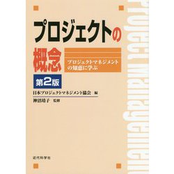 プロジェクトの概念―プロジェクトマネジメントの知恵に学ぶ 第2版 [単行本]