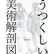 うつくしい美術解剖図 [単行本]