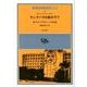 チェ・ゲバラの影の下で－孫・カネックのキューバ革命論（インディアス群書 17巻） [単行本]