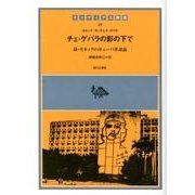 チェ・ゲバラの影の下で－孫・カネックのキューバ革命論（インディアス群書 17巻） [単行本]