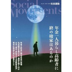 社会運動〈No.431 2018・7〉年金一人暮らし高齢者に終の棲家はあるのか [単行本]