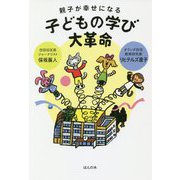 親子が幸せになる子どもの学び大革命 [単行本]