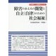 障害のある人の開発と自立(自律)のための社会福祉(人間開発シリーズ〈1〉) [単行本]