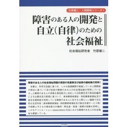 障害のある人の開発と自立(自律)のための社会福祉(人間開発シリーズ〈1〉) [単行本]