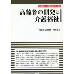 高齢者の開発と介護福祉(竹原健二・人間開発シリーズ〈3〉) [単行本]