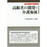 高齢者の開発と介護福祉(竹原健二・人間開発シリーズ〈3〉) [単行本]
