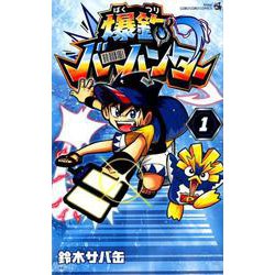 爆釣バーハンター<１>(コロコロコミックス) [コミック]