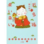 お多福来い来い―てんてんの落語案内 [単行本]