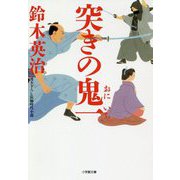 突きの鬼一(小学館文庫) [文庫]