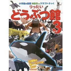りったいどうぶつ館〈パート3〉(小学館の図鑑NEOのクラフトぶっく) [単行本]