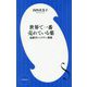 世界で一番売れている薬―遠藤章とスタチン創薬(小学館新書) [新書]