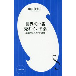 世界で一番売れている薬―遠藤章とスタチン創薬(小学館新書) [新書]