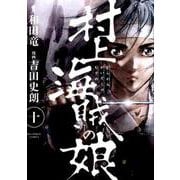 村上海賊の娘<１０>(ビッグ コミックス) [コミック]