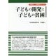 子どもの開発と子どもの貧困(竹原健二・人間開発シリーズ〈2〉) [単行本]