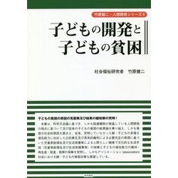 子どもの開発と子どもの貧困(竹原健二・人間開発シリーズ〈2〉) [単行本]