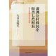 満洲分村移民を拒否した村長―佐々木忠綱の生き方と信念(信毎選書) [全集叢書]