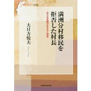 満洲分村移民を拒否した村長―佐々木忠綱の生き方と信念(信毎選書) [全集叢書]