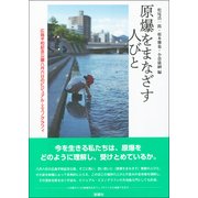 原爆をまなざす人びと―広島平和記念公園八月六日のビジュアル・エスノグラフィ [単行本]