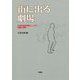 街に出る劇場―社会的包摂活動としての演劇と教育 [単行本]