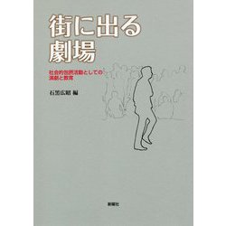 街に出る劇場―社会的包摂活動としての演劇と教育 [単行本]