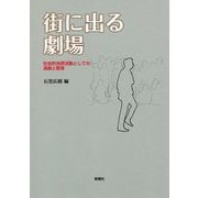 街に出る劇場―社会的包摂活動としての演劇と教育 [単行本]