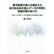 番号制度の導入を踏まえた地方自治体の個人データの利用と保護対策のあり方―行政サービスの個人データの利用実態である世帯単位に着目して [単行本]