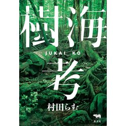 樹海考 [単行本]