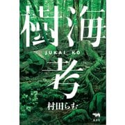 樹海考 [単行本]