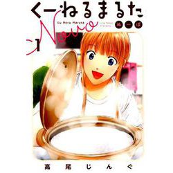 くーねるまるた ぬーぼ<１>(ビッグ コミックス) [コミック]