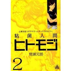 粘菌人間ヒトモジ<２>(ビッグ コミックス) [コミック]