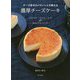 チーズ好きのパティシエが教える濃厚チーズケーキ [単行本]