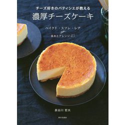 チーズ好きのパティシエが教える濃厚チーズケーキ [単行本]