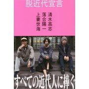脱近代宣言 [単行本]