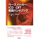ペースメーカー・ICD・CRT実践ハンドブック [単行本]