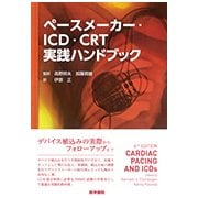 ヨドバシ.com - ペースメーカー・ICD・CRT実践ハンドブック [単行本 