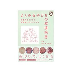 ヨドバシ.com - よくみる子どもの皮膚疾患－診療のポイントu0026保護者へのアドバイス（ジェネラリストBOOKS） [全集叢書] 通販【全品無料配達】