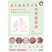 よくみる子どもの皮膚疾患－診療のポイント&保護者へのアドバイス（ジェネラリストBOOKS） [全集叢書]