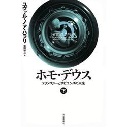 ホモ・デウス〈下〉―テクノロジーとサピエンスの未来 [単行本]