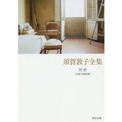 須賀敦子全集 別巻(対談・鼎談篇)(河出文庫) [文庫]