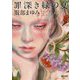 罪深き緑の夏(河出文庫) [文庫]