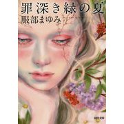 罪深き緑の夏(河出文庫) [文庫]
