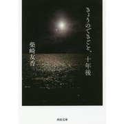 きょうのできごと、十年後(河出文庫) [文庫]
