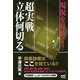 場況を見抜く!超実戦立体何切る(マイナビ麻雀BOOKS) [単行本]