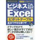 ビジネスこれだけ!Excelピボットテーブル基本ワザ&仕事ワザ―2016&2013&2010(速効!ポケットマニュアル) [単行本]