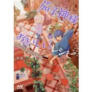 茄子神様とおいしいレシピ―エッグ・プラネット・カフェへようこそ!(ファン文庫) [文庫]